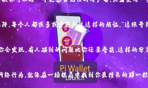 关于 TPWallet 登录问题，确实有一些用户可能会遇到无法登录的情况。如果你遇到这样的情况，不必惊慌，重注册是一个可行的解决方案。然而，在你选择重新注册之前，或许有几个步骤可以帮助你解决登录问题。

检查账号信息
首先，确认你输入的账号信息是否正确，包括邮箱地址和密码。有时，一些小错误，比如多输入了一个字符，或是忽略了大小写，都可能导致登录失败。

密码重置
如果你确信账号信息是正确的，接下来可以尝试使用“忘记密码”功能。通过这个功能，你可以向你的注册邮箱发送密码重置邮件。不过，谁能保证我们的小脑袋在注册时就记住了自己的密码呢？所以，定期重置密码也是个不错的习惯，像换衣服一样，保持新鲜度。

重新注册的必要性
如果你尝试了上述方法仍然无法登录，那么重新注册确实是一个有效的选择。重新注册的过程就像一场重头戏：在旧角色的基础上塑造全新的自我。或许这次你可以选一个更容易记住的用户名，或者使用一些你永远不会忘记的密码，比如“我热爱TPWallet123”。当然，保持复杂性依然重要，不想被别人窥探你的小秘密。

遵循规范，注意安全
在重新注册时，请确保遵循平台的安全规范。这不仅可以保护你的个人信息，还能让你在使用过程中更加得心应手。不想在注册后就发现落入网络诈骗的陷阱。每个人都或多或少遇到过这样的烦恼，“这账号到底还能不能用”的思考如影随形。

用户体验与社区反馈
在注册新账户后，切记加入相关的用户社区。在那里，你可以找到很多有用的信息，以及其他用户的登录经验分享，可以帮助你更好地使用 TPWallet。或许你会发现，有人碰到的问题比你还要奇葩。这样的分享不仅能让你放松心情，还能提升你的网络安全意识。

总结与建议
无论如何，遇到登录问题的时候保持冷静是最重要的。无论是尝试找回密码，还是选择重新注册，关键是在于保护你的资产安全和个人信息。定义好自己的网络行为，就像在一场棋局中找到你最擅长的那一招。而每个人的经历都是一场不一样的旅程，总有些风雨需要走过。即使在这数字时代，也不妨快点笑一笑，想知道下一个登录时你会遇到什么样的小惊喜呢？