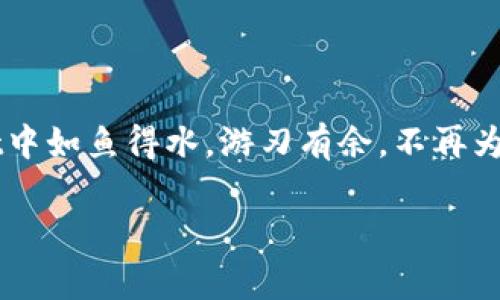在TPWallet中添加底层资产的过程并不复杂。以下是详细的步骤和说明，帮助你更好地了解如何在TPWallet中进行底层资产的管理。

### 如何在TPWallet中添加底层资产

#### 步骤一：打开TPWallet应用
首先，你需要确保你的手机上已经安装了TPWallet应用。如果还没有，可以在相关应用商店下载。打开应用后，你会看到一个友好的界面，指引你向前迈进。

#### 步骤二：登录你的钱包
输入你的钱包地址和密码，登录到你的TPWallet。如果你是新用户，可能需要先创建一个钱包，在这里我想提醒大家，记住你的恢复助记词，安全第一！

#### 步骤三：进入资产管理页面
登录后，你会进入主界面，找到“资产管理”或“我的资产”的选项。点击它，这里你可以查看当前钱包中持有的所有资产。

#### 步骤四：添加底层资产
在资产页面上，通常会有一个“添加资产”或者“添加底层资产”的按钮。点击这个按钮，你将看到支持的各种底层资产列表。如果你的目标资产在列表中，选择它，然后按提示进行添加。如果没有，可能需要通过自定义的方式将其添加至钱包。

#### 步骤五：确认并完成操作
添加底层资产后，你会看到系统提示你进行确认。验证信息无误后，点击“确认”按钮，就完成添加了！仿佛在完成一场小小的冒险，成功收获了新资产。

### 一些常见的问题与解决办法

#### Q1: 为什么我无法添加某些底层资产？
有时候你会发现某些底层资产无法添加到TPWallet，这可能是因为该资产不在TPWallet的支持列表中。此时你可以尝试查询该资产的合约地址，并尝试手动添加。如果手动添加还不成功，哎，谁还没点小烦恼呢？可以咨询TPWallet的客服支持。

#### Q2：添加资产后我能做什么？
成功添加资产后，你可以进行交易、转账等多种操作，可以说是资产管理的小能手。好像在大海中钓鱼，钓到了大鱼的感觉，心里美滋滋的。记得定期检查资产，保持良好的投资习惯。

### 为什么选择TPWallet？

#### 安全性
TPWallet提供了高水平的安全性，包括多重签名和冷存储等技术保护用户资产。对于理智的投资者来说，安全永远是第一位的。

#### 用户体验
用户友好的界面设计，简化了资产管理流程。你会发现操作就像是在读一本图画书，简单又直观。

#### 多样化资产支持
TPWallet支持多种底层资产，像是宇宙中的星星一样，等待你去探索与发现。无论你是想投资主流币还是小币种，TPWallet都有相应的支持。

### 总结

在TPWallet中添加底层资产是一个简单而又有趣的过程。希望通过上述的步骤和提示，能让你在TPWallet中如鱼得水，游刃有余，不再为资产管理的复杂性而烦恼。

#### TPWallet, 添加底层资产, 数字钱包, 资产管理/guanjianci