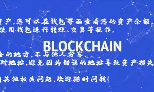 在这里，我可以为你提供一些关于tpWallet TRC（波场链）注册的基本步骤和提示。请遵循以下步骤进行注册：

### 步骤一：下载tpWallet应用
1. **访问官方网站**：首先，访问tpWallet的官方网站或在手机应用商店（如Apple App Store或Google Play）中搜索“tpWallet”。
2. **下载并安装**：根据您的设备选择对应版本进行下载和安装。

### 步骤二：创建新钱包
1. **打开应用**：安装完成后，打开tpWallet应用程序。
2. **选择“创建钱包”**：在首页选择“创建钱包”选项。
3. **阅读并同意条款**：在创建钱包前，请仔细阅读使用条款及隐私政策，点击同意以继续。

### 步骤三：设置钱包安全
1. **设置密码**：创建一个安全且易于记忆的密码。确保密码包含字母、数字和特殊字符，以增强安全性。
2. **备份助记词**：应用会生成一组助记词，这通常是12个或24个单词，请将其安全地保存。助记词是恢复钱包的重要信息，一旦丢失将无法找回。

### 步骤四：注册TRC
1. **选择TRC链**：在钱包界面中，找到并选择TRC（波场链）作为您的链选择。
2. **添加TRC资产**：通过“添加资产”功能，搜索您想要添加的TRC资产（例如TRX等），并将其添加到您的钱包中。

### 步骤五：完成注册
1. **检查资产**：确保您已成功添加了所需的TRC资产，您可以在钱包界面查看您的资产余额。
2. **开始交易**：您可以通过地址接收TRC资产，或使用钱包进行转账、交易等操作。

### 注意事项
- **安全优先**：确保您的密码和助记词保存在安全的地方，不与他人分享。
- **验证地址**：在发送或接收资产时，务必仔细核对地址，避免因为错误的地址导致资产损失。
  
这就是在tpWallet中注册TRC的基本步骤。如果你有其他相关问题，欢迎随时问我！