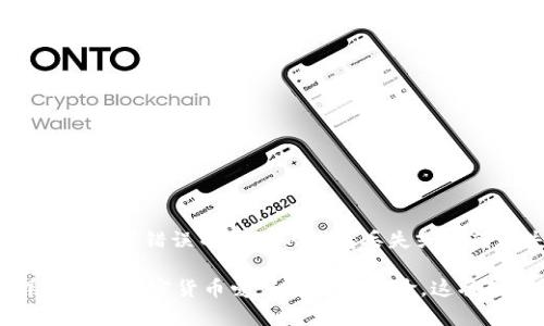 要将欧易（OKEx）账户中的U（USDT）转移到TPWallet，您可以按照以下步骤操作。请注意，确保在执行任何操作之前，您理解每个步骤，以避免资金损失。

### 步骤 1：登录欧易账户

首先，您需要登录到您的欧易账户。如果您还没有账户，请注册并完成身份验证。

### 步骤 2：选择USDT并提取

1. **在主页上寻找“资产”或“余额”选项**：
   通常，您可以在主页或侧边栏找到一个显示您现有资产的部分。

2. **查找USDT**：
   在资产列表中找到USDT（通常标记为Tether）。 

3. **点击提取/取款**：
   找到USDT选项后，点击“提取”或“取款”按钮。

### 步骤 3：获取TPWallet地址

在将USDT提取到TPWallet之前，您需要获取TPWallet中的USDT地址：

1. **打开TPWallet**：
   登录到您的TPWallet账户。如果您还没有账户，也需要先注册。

2. **找到USDT接收地址**：
   在TPWallet中，选择USDT，并点击“接收”或“存款”选项。系统将生成一个特定的USDT地址（它通常是一串以“0x”开头的字符）。

3. **复制地址**：
   复制这个地址，确保没有遗漏任何字符，因为这对于成功转账至关重要。

### 步骤 4：在欧易中填写TPWallet地址

1. **返回欧易提现页面**：
   回到您之前的提取页面。

2. **粘贴TPWallet地址**：
   在提取地址栏中，将您复制的TPWallet地址粘贴进去。

3. **选择网络**：
   在提取时，请确保选择正确的网络。如果TPWallet支持多种网络（如ERC20、TRC20等），确保与您在TPWallet上获取的地址匹配。

### 步骤 5：输入金额并确认

1. **输入要提取的USDT金额**：
   填写您希望提取的USDT数量。

2. **检查手续费**：
   在提交之前，注意查看转账的手续费。

3. **确认信息**：
   仔细检查您填写的TPWallet地址、提取金额及网络。

### 步骤 6：进行二次验证

在某些情况下，欧易会要求您进行二次验证，例如输入发送到您电子邮件或手机的验证码。在这一点上，您可能需要查收相关的验证码邮件或短信。

### 步骤 7：提交提现请求

一旦确认所有信息无误，您可以点击“提交”或“确认”按钮，发起USDT提取请求。

### 步骤 8：等待确认 

提取请求提交后，您需要等待一段时间，让交易在区块链上确认。交易的确认时间取决于所选网络的拥堵情况。

### 步骤 9：在TPWallet中查看USDT 

一旦交易确认，您就可以在TPWallet中看到您转入的USDT。可以在钱包界面的“资产”部分查看您的余额。

### 总结

将USDT从欧易转移到TPWallet的步骤相对简单，只需确保每一步都仔细操作，以免在输入地址时出现错误。毕竟，谁还没有过因为抄写错误而导致的钱包丢失或者转账失败的小烦恼呢？希望这些步骤能够帮助您顺利完成操作！如果在转账过程中有任何问题，请联系相关平台的客服寻求帮助。

如需进一步了解如何安全使用加密货币钱包、安全转账等知识，不妨参考一些加密货币的入门指南，或者加入一些相关的社群与其他加密货币爱好者交流经验，这将对您大大有帮助。