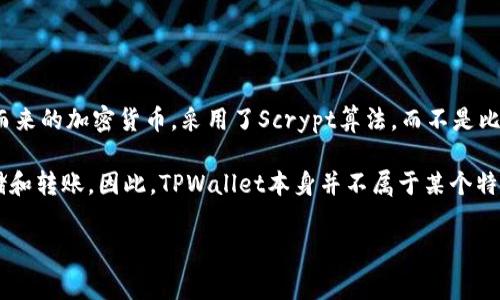 Doge币（Dogecoin）属于自己的区块链，通常被称为Dogecoin链。它是基于比特币协议修改而来的加密货币，采用了Scrypt算法，而不是比特币使用的SHA-256。这也是Doge币和比特币之间的一大区别。

TPWallet（TP钱包）通常是支持多种区块链资产的钱包，Doge币可以在TPWallet上进行存储和转账。因此，TPWallet本身并不属于某个特定的链，而是一个多链支持的钱包，能够让用户管理不同链上的多种加密货币，包括Doge币。

如果您还有其他的关于Doge币、TPWallet或者区块链的具体问题，可以继续提问！
