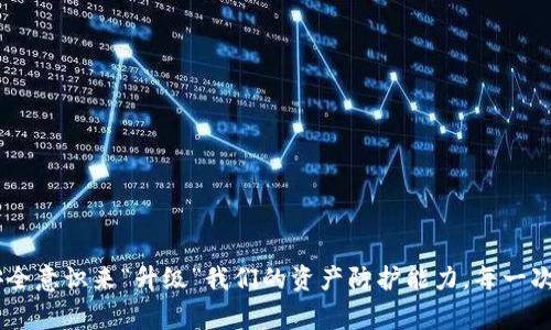 tiaotiTPWallet：你的数字资产密码保护小卫士，常改常新更安全/tiaoti  
TPWallet, 密码安全, 虚拟货币, 数字钱包/guanjianci  

引言：数字钱包的守护者  
在这个数字化的时代，资产的安全问题愈加重要，尤其是对于使用TPWallet等数字钱包的用户来说。你是否曾经想过，为何很多人建议定期更改密码？它究竟对你的虚拟财富有多大的意义呢？就像一把锁，换了钥匙，安全性随之提高。同样，在网络世界中，我们的数字资产亦需要这样的“锁和钥匙”保护。

为什么要频繁更改密码？  
首先，频繁更改密码对抗黑客入侵是非常有效的。设想一下，如果你用的密码就像是一个过期的牛奶，它在存放的几天后便会变质，久而久之便会散发臭味。同样的道理，长期不变的密码就如同一扇始终敞开的窗户，随时都可能招来不速之客。

黑客的“钓鱼计划”  
现如今，网络诈骗层出不穷，黑客的伎俩更是花样百出。通过“钓鱼邮件”，他们可以轻易地引诱用户输入密码。想象一下，某天你收到了一个来自“TPWallet客服”的邮件，内容中包含了一条链接，声称你需要更新账户信息。许多人在毫无防备的情况下就上了当，结果密码被盗。从此像小绵羊一般，任由黑客宰割你的资产。

如何安全设置密码？  
在谈到频繁更改密码之前，我们还得先明确一个关键问题：如何设置一个安全的密码？一个理想的密码应当包含大写字母、小写字母、数字，甚至特殊字符，如“@”、“#”等。你可能会问：“这么复杂，我怎么记得住？”其实不妨试试用一句你喜欢的歌词的首个字母，结合一些数字和符号，创造一个属于你的独特密码。比如，用“让我们一起飞”为例，密码可以设置为“Rwm1qf@2023”。这样既安全又容易记住。

定期更改密码的最佳实践  
既然更改密码如此重要，那我们应该如何定期更改呢？一个建议是：每三个月更换一次密码，而每次更改时都要确保新密码与旧密码有足够的区分。为了避免麻烦，可以使用一些密码管理工具来帮助你储存和管理这些复杂的密码。另外，切记不要将密码保存于常用设备的记事本中，毕竟谁还没点小烦恼呢？

TPWallet的安全特性  
TPWallet在安全性方面的设计也是相当不错的。首先，它提供了双重身份验证（2FA）功能，增加了一个额外的安全层。即便黑客盗取了你的密码，若没有手机或其他身份验证工具，他们依然无法登录你的账户。此外，TPWallet也定期进行系统更新，以修复潜在的漏洞。这就如同你在开车时系好了安全带，既能让你开得更快，也能保障安全。

备份是关键  
除了更改密码，备份也是保护数字资产的一大重要措施。想象一下，如果你的TPWallet因故障而无法访问，你是否会感到手足无措？因此，定期备份你的钱包信息至关重要。你可以选择打印出助记词或私钥，保存在一个安全的地方。在紧急情况下，它就像你的安全救生圈，可以帮你更快找回资产。

与朋友分享经验  
当然，安全问题不仅仅是个人的事情，和朋友分享你在TPWallet是什么情况，也能帮助彼此提升安全意识。想象一下，几个人一起讨论虚拟资产，通过分享自己的资源保护经验，就像是一个大护卫队，共同抵御外部风险。

总结：安全是责任  
总而言之，TPWallet的安全措施为你提供了一个较为安全的环境，但最终的护卫者始终是用户自身。定期更改密码、谨慎使用和备份数据、与朋友分享经验，都是保护数字资产不可或缺的环节。保持警惕，做到这几点，你的资产就能够在这波云诡波谲的网络风浪中，稳稳当当、安全无忧。

在数字化浪潮下，安全的保障不只是一种选择，而是一种责任。作为网络中的小勇士，你是否准备好迎接这场挑战了呢？无论何时，请记得，你的TPWallet和你的密码，就像是你虚拟财富中的两个守护者，时刻守卫着你的资产安全。 

附录：常见问题解答
strong1. 经常改密码真的有效吗？/strongbr是的，定期更改密码可以有效降低被盗的风险。在发现疑似异常活动时及时更换密码尤为重要。

strong2. 什么样的密码是最安全的？/strongbr一个复杂的密码，包含大小写字母、数字和特殊字符，长达12位以上会更安全；同时，应避免使用生日、姓名等个人信息。

strong3. 如何判断我的TPWallet是否安全？/strongbr查看TPWallet的更新记录，确保其始终保持最新版本，并开启双重身份验证功能。

strong4. 备份TPWallet信息多久进行一次比较好？/strongbr建议在每次重大交易后，重庆进行备份，确保数据的实时性和安全性。

继续关注数字资产的安全问题，你会发现，保护自己的数字财富其实是件有趣又富有成就感的事情。就像在游戏中提升角色的等级一般，我们也可以通过不断学习、提高自己的安全意识来“升级”我们的资产防护能力。每一次的学习和实践，都是迈向安全之路的一小步，珍惜这份努力，保卫好我们的虚拟钱包吧！