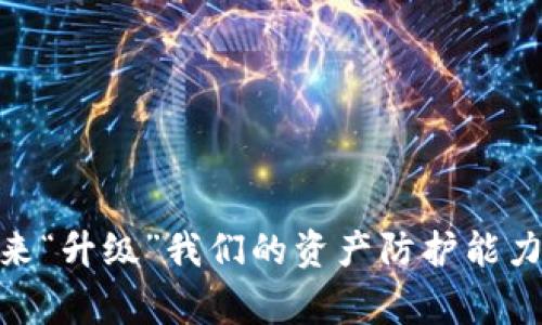 tiaotiTPWallet：你的数字资产密码保护小卫士，常改常新更安全/tiaoti  
TPWallet, 密码安全, 虚拟货币, 数字钱包/guanjianci  

引言：数字钱包的守护者  
在这个数字化的时代，资产的安全问题愈加重要，尤其是对于使用TPWallet等数字钱包的用户来说。你是否曾经想过，为何很多人建议定期更改密码？它究竟对你的虚拟财富有多大的意义呢？就像一把锁，换了钥匙，安全性随之提高。同样，在网络世界中，我们的数字资产亦需要这样的“锁和钥匙”保护。

为什么要频繁更改密码？  
首先，频繁更改密码对抗黑客入侵是非常有效的。设想一下，如果你用的密码就像是一个过期的牛奶，它在存放的几天后便会变质，久而久之便会散发臭味。同样的道理，长期不变的密码就如同一扇始终敞开的窗户，随时都可能招来不速之客。

黑客的“钓鱼计划”  
现如今，网络诈骗层出不穷，黑客的伎俩更是花样百出。通过“钓鱼邮件”，他们可以轻易地引诱用户输入密码。想象一下，某天你收到了一个来自“TPWallet客服”的邮件，内容中包含了一条链接，声称你需要更新账户信息。许多人在毫无防备的情况下就上了当，结果密码被盗。从此像小绵羊一般，任由黑客宰割你的资产。

如何安全设置密码？  
在谈到频繁更改密码之前，我们还得先明确一个关键问题：如何设置一个安全的密码？一个理想的密码应当包含大写字母、小写字母、数字，甚至特殊字符，如“@”、“#”等。你可能会问：“这么复杂，我怎么记得住？”其实不妨试试用一句你喜欢的歌词的首个字母，结合一些数字和符号，创造一个属于你的独特密码。比如，用“让我们一起飞”为例，密码可以设置为“Rwm1qf@2023”。这样既安全又容易记住。

定期更改密码的最佳实践  
既然更改密码如此重要，那我们应该如何定期更改呢？一个建议是：每三个月更换一次密码，而每次更改时都要确保新密码与旧密码有足够的区分。为了避免麻烦，可以使用一些密码管理工具来帮助你储存和管理这些复杂的密码。另外，切记不要将密码保存于常用设备的记事本中，毕竟谁还没点小烦恼呢？

TPWallet的安全特性  
TPWallet在安全性方面的设计也是相当不错的。首先，它提供了双重身份验证（2FA）功能，增加了一个额外的安全层。即便黑客盗取了你的密码，若没有手机或其他身份验证工具，他们依然无法登录你的账户。此外，TPWallet也定期进行系统更新，以修复潜在的漏洞。这就如同你在开车时系好了安全带，既能让你开得更快，也能保障安全。

备份是关键  
除了更改密码，备份也是保护数字资产的一大重要措施。想象一下，如果你的TPWallet因故障而无法访问，你是否会感到手足无措？因此，定期备份你的钱包信息至关重要。你可以选择打印出助记词或私钥，保存在一个安全的地方。在紧急情况下，它就像你的安全救生圈，可以帮你更快找回资产。

与朋友分享经验  
当然，安全问题不仅仅是个人的事情，和朋友分享你在TPWallet是什么情况，也能帮助彼此提升安全意识。想象一下，几个人一起讨论虚拟资产，通过分享自己的资源保护经验，就像是一个大护卫队，共同抵御外部风险。

总结：安全是责任  
总而言之，TPWallet的安全措施为你提供了一个较为安全的环境，但最终的护卫者始终是用户自身。定期更改密码、谨慎使用和备份数据、与朋友分享经验，都是保护数字资产不可或缺的环节。保持警惕，做到这几点，你的资产就能够在这波云诡波谲的网络风浪中，稳稳当当、安全无忧。

在数字化浪潮下，安全的保障不只是一种选择，而是一种责任。作为网络中的小勇士，你是否准备好迎接这场挑战了呢？无论何时，请记得，你的TPWallet和你的密码，就像是你虚拟财富中的两个守护者，时刻守卫着你的资产安全。 

附录：常见问题解答
strong1. 经常改密码真的有效吗？/strongbr是的，定期更改密码可以有效降低被盗的风险。在发现疑似异常活动时及时更换密码尤为重要。

strong2. 什么样的密码是最安全的？/strongbr一个复杂的密码，包含大小写字母、数字和特殊字符，长达12位以上会更安全；同时，应避免使用生日、姓名等个人信息。

strong3. 如何判断我的TPWallet是否安全？/strongbr查看TPWallet的更新记录，确保其始终保持最新版本，并开启双重身份验证功能。

strong4. 备份TPWallet信息多久进行一次比较好？/strongbr建议在每次重大交易后，重庆进行备份，确保数据的实时性和安全性。

继续关注数字资产的安全问题，你会发现，保护自己的数字财富其实是件有趣又富有成就感的事情。就像在游戏中提升角色的等级一般，我们也可以通过不断学习、提高自己的安全意识来“升级”我们的资产防护能力。每一次的学习和实践，都是迈向安全之路的一小步，珍惜这份努力，保卫好我们的虚拟钱包吧！