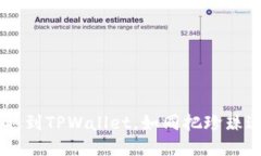 “FIL币提取到TPWallet，如同