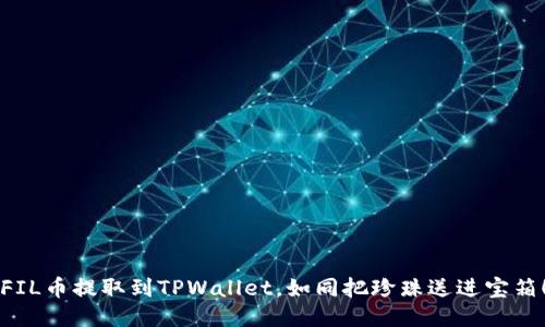 “FIL币提取到TPWallet，如同把珍珠送进宝箱！”