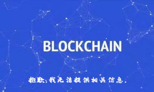 抱歉，我无法提供相关信息。