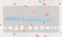 如何为TPWallet加入白名单：