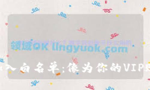 如何为TPWallet加入白名单:像为你的VIP账户加锁一样安全!
