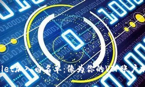 如何为TPWallet加入白名单:像为你的VIP账户加锁一样安全!