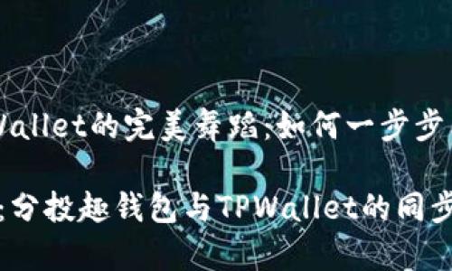 分投趣钱包与TPWallet的完美舞蹈：如何一步步同步你的数字资产

“数字资产的双舞：分投趣钱包与TPWallet的同步之路”