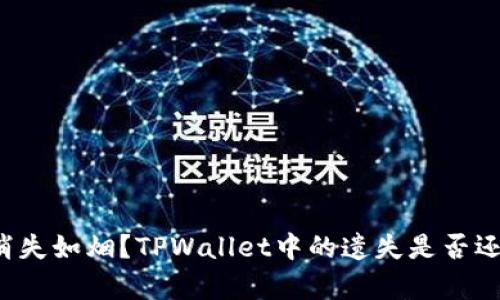 “助记词消失如烟？TPWallet中的遗失是否还有希望？”