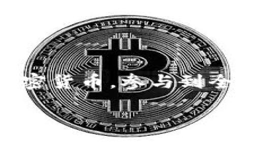 TPWallet地址通常指的是在TPWallet（一个加密货币钱包或区块链平台）中，为用户生成的独特地址。这个地址就像个人的银行账户号码，用户可以通过这个地址接收和存储加密货币或进行区块链交易。下面是一些与TPWallet地址相关的概念和知识，希望能让你更清楚地了解。

什么是TPWallet？
TPWallet是一个管理加密货币的多链钱包，支持多种区块链资产的存储、交易和互动。它的目标是为用户提供一个安全、便捷的数字货币管理平台。与传统的银行账户相比，TPWallet允许用户在区块链上直接控制自己的资产，而不需要中介的参与。

TPWallet地址的组成
TPWallet地址通常是由一串字母和数字组成的字符串。这串字符可以用来识别用户的账户，就像你的身份证号或者邮箱地址，都是唯一的。每个用户在创建钱包时，都会生成一个独特的地址，用于接收和发送加密货币。

如何生成TPWallet地址？
生成TPWallet地址的过程通常非常简单。用户只需下载并安装TPWallet应用，按照指引创建账户。在创建过程中，系统将自动生成一个钱包地址。同时，用户还会得到一个私钥，严禁泄露，因为这是访问和管理你的加密货币的唯一凭证。就像你不想让别人看到你家的钥匙一样，私钥也需要妥善保管。

如何使用TPWallet地址？
一旦你拥有了TPWallet地址，就可以使用它来接收加密货币。比如，你的朋友想给你转账，他需要知道你的TPWallet地址。如果你把这个地址发给他，他就可以通过钱包将加密货币发送给你。在这方面，TPWallet跟传统银行转账的方式基本相似，只不过这是一个去中心化的过程。

TPWallet地址的用途
TPWallet地址不仅仅是一个接收资金的工具，它还可以用于参与各种区块链项目，比如交易所上市、流动性挖掘以及其他DeFi（去中心化金融）服务。通过这种方式，用户可以参与到加密货币的生态系统中，享受高度的自由和灵活性。可以想象一下，像游乐场一样，各种项目都在等待着你去体验，不同的“游乐设施”让你可以自由选择。

安全性问题
尽管TPWallet提供了一定的安全措施，但用户仍然需要为自己的资产安全负责。确保只在安全的设备上访问钱包，避免使用公共Wi-Fi进行交易。另外，定期备份你的私钥和重要信息，避免因电脑损坏或其他原因造成资产损失。记住，安全是金，才不会出现“丢失钱包”的小烦恼，谁还没点小烦恼呢？

常见问题解答
当用户开始使用TPWallet时，可能会面临一些常见问题，下面就来解答一些大家常常会问到的问题。

h41. TPWallet地址可以更改吗？/h4
在TPWallet中，你的地址是唯一的，通常情况下是不能更改的。不过，你可以创建新的钱包地址，来提高你的隐私安全。

h42. 如果我丢失了私钥会怎样？/h4
如果丢失了私钥，你将无法访问你的资产，几乎是不可能找回的。就像你把家钥匙丢了，锁在外面，后果自然不堪设想。

h43. 可以将TPWallet地址分享给其他人吗？/h4
当然可以，只要你信任对方，可以将你的地址分享给他们用于接收加密货币。记得保持警惕，确保不是诈骗程序。

总结
综上所述，TPWallet地址是用户在这个去中心化平台上交易和存储数字资产的关键。通过安全的生成和使用TPWallet地址，用户能够更轻松地管理自己的加密货币，参与到全面的区块链生态系统中。而在这个过程中，安全和隐私则显得尤为重要。希望这篇文章能帮助你更好地理解TPWallet地址的意义和使用方法。

通过不断学习和实践，相信你能在这个多变的加密货币世界中游刃有余，收获快乐与财富双丰收。