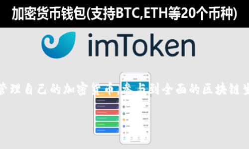 TPWallet地址通常指的是在TPWallet（一个加密货币钱包或区块链平台）中，为用户生成的独特地址。这个地址就像个人的银行账户号码，用户可以通过这个地址接收和存储加密货币或进行区块链交易。下面是一些与TPWallet地址相关的概念和知识，希望能让你更清楚地了解。

什么是TPWallet？
TPWallet是一个管理加密货币的多链钱包，支持多种区块链资产的存储、交易和互动。它的目标是为用户提供一个安全、便捷的数字货币管理平台。与传统的银行账户相比，TPWallet允许用户在区块链上直接控制自己的资产，而不需要中介的参与。

TPWallet地址的组成
TPWallet地址通常是由一串字母和数字组成的字符串。这串字符可以用来识别用户的账户，就像你的身份证号或者邮箱地址，都是唯一的。每个用户在创建钱包时，都会生成一个独特的地址，用于接收和发送加密货币。

如何生成TPWallet地址？
生成TPWallet地址的过程通常非常简单。用户只需下载并安装TPWallet应用，按照指引创建账户。在创建过程中，系统将自动生成一个钱包地址。同时，用户还会得到一个私钥，严禁泄露，因为这是访问和管理你的加密货币的唯一凭证。就像你不想让别人看到你家的钥匙一样，私钥也需要妥善保管。

如何使用TPWallet地址？
一旦你拥有了TPWallet地址，就可以使用它来接收加密货币。比如，你的朋友想给你转账，他需要知道你的TPWallet地址。如果你把这个地址发给他，他就可以通过钱包将加密货币发送给你。在这方面，TPWallet跟传统银行转账的方式基本相似，只不过这是一个去中心化的过程。

TPWallet地址的用途
TPWallet地址不仅仅是一个接收资金的工具，它还可以用于参与各种区块链项目，比如交易所上市、流动性挖掘以及其他DeFi（去中心化金融）服务。通过这种方式，用户可以参与到加密货币的生态系统中，享受高度的自由和灵活性。可以想象一下，像游乐场一样，各种项目都在等待着你去体验，不同的“游乐设施”让你可以自由选择。

安全性问题
尽管TPWallet提供了一定的安全措施，但用户仍然需要为自己的资产安全负责。确保只在安全的设备上访问钱包，避免使用公共Wi-Fi进行交易。另外，定期备份你的私钥和重要信息，避免因电脑损坏或其他原因造成资产损失。记住，安全是金，才不会出现“丢失钱包”的小烦恼，谁还没点小烦恼呢？

常见问题解答
当用户开始使用TPWallet时，可能会面临一些常见问题，下面就来解答一些大家常常会问到的问题。

h41. TPWallet地址可以更改吗？/h4
在TPWallet中，你的地址是唯一的，通常情况下是不能更改的。不过，你可以创建新的钱包地址，来提高你的隐私安全。

h42. 如果我丢失了私钥会怎样？/h4
如果丢失了私钥，你将无法访问你的资产，几乎是不可能找回的。就像你把家钥匙丢了，锁在外面，后果自然不堪设想。

h43. 可以将TPWallet地址分享给其他人吗？/h4
当然可以，只要你信任对方，可以将你的地址分享给他们用于接收加密货币。记得保持警惕，确保不是诈骗程序。

总结
综上所述，TPWallet地址是用户在这个去中心化平台上交易和存储数字资产的关键。通过安全的生成和使用TPWallet地址，用户能够更轻松地管理自己的加密货币，参与到全面的区块链生态系统中。而在这个过程中，安全和隐私则显得尤为重要。希望这篇文章能帮助你更好地理解TPWallet地址的意义和使用方法。

通过不断学习和实践，相信你能在这个多变的加密货币世界中游刃有余，收获快乐与财富双丰收。