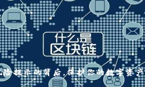 TPWallet：风险提示的背后，保护你的数字资产的“保险丝”！