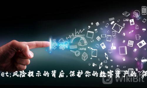 TPWallet：风险提示的背后，保护你的数字资产的“保险丝”！