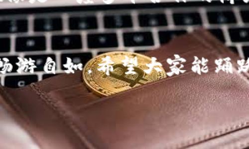 TPWallet总磁令牌（TP Wallet Total Magnetic Token）是一个在TPWallet生态系统中使用的数字资产或代币。TPWallet作为一款多链钱包，不仅支持多种主流数字货币的存储、转账和交易，还为用户提供了一个安全、便捷的数字资产管理平台。以下是详细介绍。

什么是TPWallet总磁令牌？
TPWallet总磁令牌是TPWallet平台内的一种代币，目的是促进生态系统内的用户行为并增强用户体验。这种代币可以用于支付交易费用、参与平台的投票和治理、以及在特定应用中获取奖励。可以类比于一个主题公园的入场券，持有这种代币就如同拥有了进入各种游乐设施的资格。

TPWallet的功能和特点
TPWallet不仅仅是一个简单的钱包，还整合了多种功能，例如资产管理、跨链交易、去中心化交易所（DEX）等。用户可以直观地查看自己的数字资产，比喻来说，就像一个精致的珠宝盒，各类珍贵宝石一览无余。

使用TPWallet总磁令牌的优势
使用TPWallet总磁令牌的用户，可以享受到一系列的权益和奖励。例如，持有该代币的用户可享受降低交易手续费的特权，以及参与TPWallet未来发展的治理决策。这些代币就像是对VIP顾客的厚待，能让使用者在数字资产的世界中走得更远。

如何获取TPWallet总磁令牌？
用户可以通过多种方式获取TPWallet总磁令牌，包括参与平台的活动、完成任务、或者在交易所购买。这就好比参加一个比赛，只有经过努力，才能赢得丰厚的奖品。谁还没点小烦恼呢？偏偏有些比赛你得拼劲头，尽管总有意外收获。

TPWallet的安全性
TPWallet非常注重用户的安全性，采用了多种加密技术和安全措施来保护用户的资产。这让人想起了一个功能强大的保险柜，只有你能打开，里面的财富安全无忧。

如何使用TPWallet进行交易？
使用TPWallet进行交易的流程相对简单，用户只需下载并安装钱包应用，创建属于自己的钱包地址，并按照说明完成资产的存储和转账。想象一下，就像你在超市购物，只需选择商品、付款，然后满载而归。

与其他数字钱包的对比
TPWallet相比于其他钱包产品，体现出更高的用户友好性和功能丰富性。比如，与一些钱包只能支持单一链的情况不同，TPWallet像是一座多军合作的桥梁，连接着各个区块链生态。

结论
总的来说，TPWallet总磁令牌不仅仅是一个数字资产，它背后承载的是一个多元和创新的生态系统，让用户在数字货币的海洋中畅游自如。希望大家能踊跃参与，共同见证TPWallet的未来发展。

如此看来，TPWallet总磁令牌不仅是数字资产的创新形式，更是一种社区精神的代表，期待在这条路上能与更多伙伴携手共进！