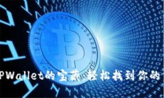 探索TPWallet的宝藏：轻松找