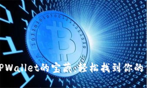 探索TPWallet的宝藏：轻松找到你的交易所
