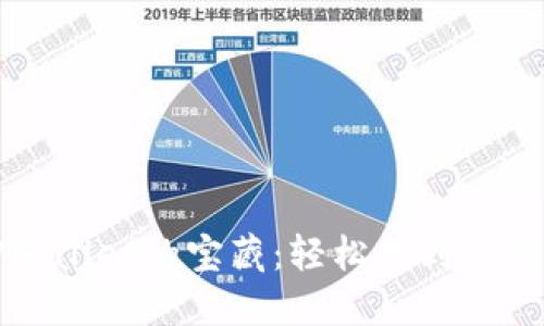 探索TPWallet的宝藏：轻松找到你的交易所