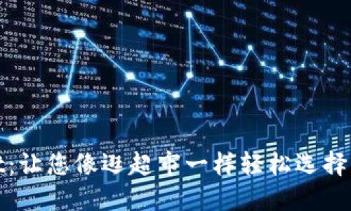 TPWallet：让您像逛超市一样轻松选择币种与链