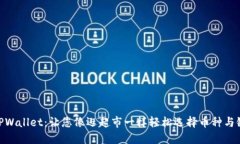TPWallet：让您像逛超市一样