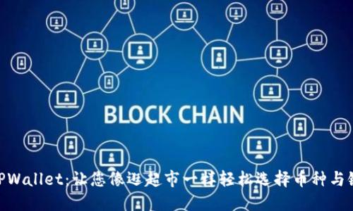 TPWallet：让您像逛超市一样轻松选择币种与链