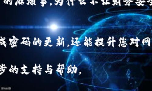 在TPWallet中修改支付密码的步骤相对简单，但为了确保用户的资金安全，建议您遵循以下指南来操作。下面将详细介绍如何在TPWallet中修改支付密码。

步骤一：登录TPWallet账户
首先，打开TPWallet的官方网站或移动应用。输入您的账户信息，进行登录。确保您在安全的网络环境下操作，避免在公共场所使用公共Wi-Fi，以保护您的账户安全。

步骤二：进入账户设置
成功登录后，您将看到TPWallet的主界面。在界面上找到并点击“账户设置”或“安全设置”选项。这个选项通常可以在个人中心或菜单栏中找到。

步骤三：选择修改支付密码
在账户设置中，寻找“修改支付密码”或“支付安全”相关的选项。点击进入后，您可能会被要求输入当前的支付密码以验证身份。

步骤四：输入新密码
在验证身份后，系统会提示您输入新密码。建议新密码包含字母、数字和特殊符号，以增强安全性。并且，设置的密码不应过于简单，避免被他人猜到。

步骤五：确认新密码
为了确保您输入的新密码没有错误，系统会要求您再次确认新密码。仔细检查输入的文字，确保一致后，再点击提交。

步骤六：完成修改
如果一切顺利，您将看到成功修改支付密码的提示。此时，您可以重新登录，使用新的支付密码进行交易。

常见问题与解决方案
在修改支付密码的过程中，您可能会遇到一些问题。下面是一些常见问题及其解决方案：

h4问题一：忘记当前支付密码/h4
如果您忘记了当前的支付密码，通常需要通过邮箱或手机验证码进行身份验证。这一过程可能需要一些时间，请耐心等待。

h4问题二：输入的密码不符合要求/h4
确保您的新密码符合TPWallet的安全要求，通常需要包含字母、数字和特殊符号，同时长度不少于8位。

h4问题三：修改后无法登录/h4
如果您在修改密码后无法登录，请确保输入的密码正确。如果反复失败，您可能需要使用“忘记密码”功能进行密码重置。

其他安全建议
除了定期修改支付密码外，保护账户安全还应考虑以下几点：

ul
    li启用两步验证（2FA），为账户增加一层安全防护。/li
    li定期检查账户交易记录，确保没有可疑交易。/li
    li不将账户信息或密码告诉他人。/li
    li使用强大的、安全的网络连接进行交易。/li
/ul

谁还没点小烦恼呢？记住这些安全措施，能让您的TPWallet使用体验更加安心。生活中有太多的麻烦事，为什么不让财务安全简单一点呢？

结语
修改TPWallet的支付密码是保护您账户安全的重要一步。通过以上步骤，您不仅能够顺利完成密码的更新，还能提升您对网络安全的意识。希望这篇指南可以帮助到您，让您在使用TPWallet的过程中更加顺畅与安心。

如有其他疑问，建议随时查看TPWallet的官方帮助中心或联系客服，他们将为您提供更进一步的支持与帮助。