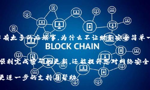 在TPWallet中修改支付密码的步骤相对简单，但为了确保用户的资金安全，建议您遵循以下指南来操作。下面将详细介绍如何在TPWallet中修改支付密码。

步骤一：登录TPWallet账户
首先，打开TPWallet的官方网站或移动应用。输入您的账户信息，进行登录。确保您在安全的网络环境下操作，避免在公共场所使用公共Wi-Fi，以保护您的账户安全。

步骤二：进入账户设置
成功登录后，您将看到TPWallet的主界面。在界面上找到并点击“账户设置”或“安全设置”选项。这个选项通常可以在个人中心或菜单栏中找到。

步骤三：选择修改支付密码
在账户设置中，寻找“修改支付密码”或“支付安全”相关的选项。点击进入后，您可能会被要求输入当前的支付密码以验证身份。

步骤四：输入新密码
在验证身份后，系统会提示您输入新密码。建议新密码包含字母、数字和特殊符号，以增强安全性。并且，设置的密码不应过于简单，避免被他人猜到。

步骤五：确认新密码
为了确保您输入的新密码没有错误，系统会要求您再次确认新密码。仔细检查输入的文字，确保一致后，再点击提交。

步骤六：完成修改
如果一切顺利，您将看到成功修改支付密码的提示。此时，您可以重新登录，使用新的支付密码进行交易。

常见问题与解决方案
在修改支付密码的过程中，您可能会遇到一些问题。下面是一些常见问题及其解决方案：

h4问题一：忘记当前支付密码/h4
如果您忘记了当前的支付密码，通常需要通过邮箱或手机验证码进行身份验证。这一过程可能需要一些时间，请耐心等待。

h4问题二：输入的密码不符合要求/h4
确保您的新密码符合TPWallet的安全要求，通常需要包含字母、数字和特殊符号，同时长度不少于8位。

h4问题三：修改后无法登录/h4
如果您在修改密码后无法登录，请确保输入的密码正确。如果反复失败，您可能需要使用“忘记密码”功能进行密码重置。

其他安全建议
除了定期修改支付密码外，保护账户安全还应考虑以下几点：

ul
    li启用两步验证（2FA），为账户增加一层安全防护。/li
    li定期检查账户交易记录，确保没有可疑交易。/li
    li不将账户信息或密码告诉他人。/li
    li使用强大的、安全的网络连接进行交易。/li
/ul

谁还没点小烦恼呢？记住这些安全措施，能让您的TPWallet使用体验更加安心。生活中有太多的麻烦事，为什么不让财务安全简单一点呢？

结语
修改TPWallet的支付密码是保护您账户安全的重要一步。通过以上步骤，您不仅能够顺利完成密码的更新，还能提升您对网络安全的意识。希望这篇指南可以帮助到您，让您在使用TPWallet的过程中更加顺畅与安心。

如有其他疑问，建议随时查看TPWallet的官方帮助中心或联系客服，他们将为您提供更进一步的支持与帮助。