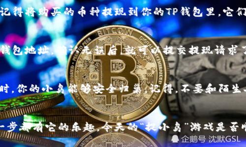  用TP钱包买币的神奇指南：像捉小鸟一样简单！ / 
 guanjianci TP钱包, 买币, 加密货币, 钱包地址 /guanjianci 

前言：虚拟货币的奇妙世界
在这个瞬息万变的数字时代，人人都希望能够步入加密货币的神奇世界。但对于许多新手来说，这就像是试图捉住空中飞舞的小鸟，既兴奋又有些无从下手。尤其是对于那些刚刚接触TP钱包的用户，面对复杂的买币过程，往往会感到迷茫。别担心！今天，我们就来聊聊如何在TP钱包上轻松买币，让你像网红博主一样驾驭这个过程！

第一步：下载和安装TP钱包
首先，你得在你的智能手机上下载并安装TP钱包。对，没错，就是那个在加密货币社区中闪闪发光的超级明星。在各大应用商店中搜索“TP钱包”，找到应用并下载安装。整个过程就像是下载一款社会化软件，简单到让人感叹科技的进步。

第二步：创建钱包账户
安装完成后，打开TP钱包，你会看到一个友好的界面，仿佛在对你微笑。为了确保你的小鸟（也就是你的资产）安全，你需要创建一个钱包账户。选择“创建新钱包”，这个时候TP钱包会要求设置一个强密码，切记，这个密码就像给小鸟上了锁，保护着它不被外界侵扰！

第三步：获取钱包地址
好，现在你已经创建了钱包，接下来就是获取钱包地址了。然而，有些新手会问：“钱包地址是哪儿？” 别紧张！在TP钱包主页上，你会看到一个“收款”选项，点击它，哇！你的钱包地址就像魔法一样展示在眼前了！这个地址可以分享给别人，方便他们向你转账。在这个过程中，搞笑的是，有时你的朋友会问：“这么长的地址，你怎么记得住啊？” 对吧，谁还没点小烦恼呢？

第四步：选择交易平台
现在你已经拿到了钱包地址，接下来就要选择一个安全可靠的交易平台进行购币了。市场上有很多交易平台，例如币安、火币等，但是小编推荐先选择一个大家都认可的平台，这样就不容易“飞掉小鸟”了。在选择平台时，别忘了查看其支持的币种是否符合你的需求。

第五步：注册交易平台账户
一旦确定了交易平台，接下来你需要注册一个账户。这个过程大致就像是注册一个电子邮件账户，填好个人信息，设置密码，完成后，你会收到一封邮件进行验证。完成验证后，你可以像买薯片一样，愉快地开始购买加密货币了！

第六步：充值法币到交易平台
为了买币，你需要先把法币充值到交易平台。通常，交易平台会提供多种充值方式，例如银行卡、支付宝等。选择你觉得方便的方式，按照指引进行操作。如果充值成功，你的钱包里就像突然多了几只小鸟，那种雀跃的感觉，简直难以形容！

第七步：购买加密货币
资金到账后，打开交易平台，找到你想购买的币种，例如比特币或以太坊。选择购买数量，然后点击“购买”，哇！你就是一位成功的加密货币猎手了！交易完成后，记得将购买的币种提现到你的TP钱包里，它们将安全地栖息于你的钱包之中。

第八步：提现到TP钱包
在交易平台完成购买后，记得按照营业时间提现到TP钱包。这一步就像是把小鸟们送回巢里，不然在外面待久了，可就容易迷路哦。在提现的时候，输入你的TP钱包地址，确认无误后，就可以提交提现请求了。稍等片刻后，你的水晶小鸟就会出现在TP钱包里，等着你去好好照顾它们！

第九步：安全注意事项
在整个买币过程中，安全永远是第一位的。就像是保护自己的小鸟一样，你需要妥善保管你的钱包地址和密码。此外，定期备份你的钱包，确保在任何意外发生时，你的小鸟能够安全归巢。记得，不要和陌生人分享你的钱包信息哦，谁知道他们是不是那只想抓住你小鸟的狐狸呢？

总结：买币的乐趣
通过以上的步骤，相信大家对TP钱包买币的流程有了深入了解。这个过程就像是一场小小的冒险，收获的不仅是币种，还有属于你的虚拟资产管理的体验。每一步都有它的乐趣，今天的“捉小鸟”游戏是否顺利呢？小鸟飞得太远，还请点个赞，关注我们获取更多趣味的加密货币知识！