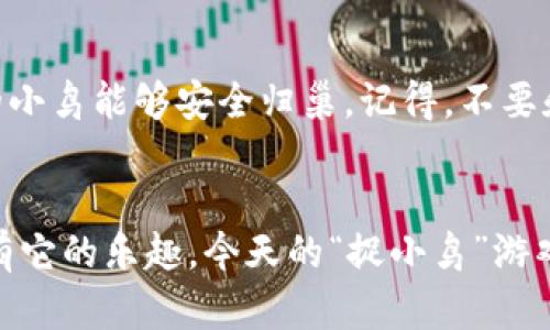   用TP钱包买币的神奇指南：像捉小鸟一样简单！ / 
 guanjianci TP钱包, 买币, 加密货币, 钱包地址 /guanjianci 

前言：虚拟货币的奇妙世界
在这个瞬息万变的数字时代，人人都希望能够步入加密货币的神奇世界。但对于许多新手来说，这就像是试图捉住空中飞舞的小鸟，既兴奋又有些无从下手。尤其是对于那些刚刚接触TP钱包的用户，面对复杂的买币过程，往往会感到迷茫。别担心！今天，我们就来聊聊如何在TP钱包上轻松买币，让你像网红博主一样驾驭这个过程！

第一步：下载和安装TP钱包
首先，你得在你的智能手机上下载并安装TP钱包。对，没错，就是那个在加密货币社区中闪闪发光的超级明星。在各大应用商店中搜索“TP钱包”，找到应用并下载安装。整个过程就像是下载一款社会化软件，简单到让人感叹科技的进步。

第二步：创建钱包账户
安装完成后，打开TP钱包，你会看到一个友好的界面，仿佛在对你微笑。为了确保你的小鸟（也就是你的资产）安全，你需要创建一个钱包账户。选择“创建新钱包”，这个时候TP钱包会要求设置一个强密码，切记，这个密码就像给小鸟上了锁，保护着它不被外界侵扰！

第三步：获取钱包地址
好，现在你已经创建了钱包，接下来就是获取钱包地址了。然而，有些新手会问：“钱包地址是哪儿？” 别紧张！在TP钱包主页上，你会看到一个“收款”选项，点击它，哇！你的钱包地址就像魔法一样展示在眼前了！这个地址可以分享给别人，方便他们向你转账。在这个过程中，搞笑的是，有时你的朋友会问：“这么长的地址，你怎么记得住啊？” 对吧，谁还没点小烦恼呢？

第四步：选择交易平台
现在你已经拿到了钱包地址，接下来就要选择一个安全可靠的交易平台进行购币了。市场上有很多交易平台，例如币安、火币等，但是小编推荐先选择一个大家都认可的平台，这样就不容易“飞掉小鸟”了。在选择平台时，别忘了查看其支持的币种是否符合你的需求。

第五步：注册交易平台账户
一旦确定了交易平台，接下来你需要注册一个账户。这个过程大致就像是注册一个电子邮件账户，填好个人信息，设置密码，完成后，你会收到一封邮件进行验证。完成验证后，你可以像买薯片一样，愉快地开始购买加密货币了！

第六步：充值法币到交易平台
为了买币，你需要先把法币充值到交易平台。通常，交易平台会提供多种充值方式，例如银行卡、支付宝等。选择你觉得方便的方式，按照指引进行操作。如果充值成功，你的钱包里就像突然多了几只小鸟，那种雀跃的感觉，简直难以形容！

第七步：购买加密货币
资金到账后，打开交易平台，找到你想购买的币种，例如比特币或以太坊。选择购买数量，然后点击“购买”，哇！你就是一位成功的加密货币猎手了！交易完成后，记得将购买的币种提现到你的TP钱包里，它们将安全地栖息于你的钱包之中。

第八步：提现到TP钱包
在交易平台完成购买后，记得按照营业时间提现到TP钱包。这一步就像是把小鸟们送回巢里，不然在外面待久了，可就容易迷路哦。在提现的时候，输入你的TP钱包地址，确认无误后，就可以提交提现请求了。稍等片刻后，你的水晶小鸟就会出现在TP钱包里，等着你去好好照顾它们！

第九步：安全注意事项
在整个买币过程中，安全永远是第一位的。就像是保护自己的小鸟一样，你需要妥善保管你的钱包地址和密码。此外，定期备份你的钱包，确保在任何意外发生时，你的小鸟能够安全归巢。记得，不要和陌生人分享你的钱包信息哦，谁知道他们是不是那只想抓住你小鸟的狐狸呢？

总结：买币的乐趣
通过以上的步骤，相信大家对TP钱包买币的流程有了深入了解。这个过程就像是一场小小的冒险，收获的不仅是币种，还有属于你的虚拟资产管理的体验。每一步都有它的乐趣，今天的“捉小鸟”游戏是否顺利呢？小鸟飞得太远，还请点个赞，关注我们获取更多趣味的加密货币知识！