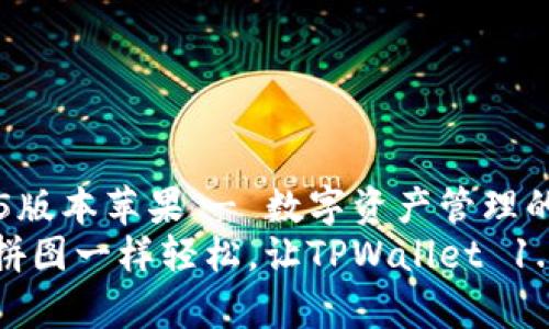 jianjietpwallet1.3.5版本苹果 - 数字资产管理的新伙伴/jianjie
把数字资产管理像玩拼图一样轻松，让TPWallet 1.3.5助你拼出财富蓝图