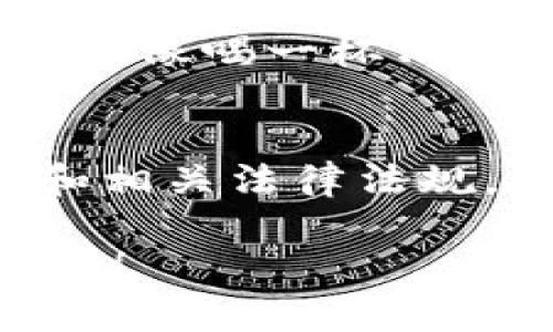 在讨论有关区块链钱包和数字货币转账的问题之前，我们首先需要了解一下相关的内容和基础知识。

### 什么是TP wallet和IM钱包？

#### TP Wallet简介
TP wallet是一个多链数字货币钱包，支持多种币种的存储、管理和转账功能。它的用户界面设计友好，方便用户对不同币种进行管理。在TP wallet中，用户可以安全地保管自己的数字资产，进行交易和参与各种区块链项目。

#### IM钱包简介
IM钱包（Instant Messaging Wallet）则是一个与即时通讯功能结合的数字货币钱包，允许用户在聊天的同时进行交易。它的便捷性让用户可以轻松地与朋友分享数字资产，不再需要进入专门的钱包应用界面。

### TP Wallet与IM钱包之间的转账
那么，TP wallet里的数字货币可以转到IM钱包吗？答案是，它们之间的转账是有可能的，但需要注意一些细节。

### 转账的基本步骤
如果你决定将TP wallet里的币转到IM钱包，以下是一些基本的步骤：
ol
    listrong打开TP Wallet：/strong先打开你的TP wallet，选择想要转账的币种。/li
    listrong获取IM钱包地址：/strong在IM钱包中找到你的接收地址，它通常是一个长字符串，确保你复制完整。/li
    listrong发起转账：/strong在TP wallet中输入IM钱包的地址和转账数量，确认并提交交易。/li
    listrong等待确认：/strong大多数币种的转账都需要一定时间确认，你可以通过区块链浏览器查看交易状态。/li
/ol

### 转账时需要注意的事项
在转账的过程中，有几个关键点需特别注意：
ul
    listrong币种支持：/strong不同的数字货币之间可能不兼容，确保在TP wallet和IM钱包中都支持你要转账的币种。/li
    listrong手续费：/strong每一次转账可能会涉及手续费，不同币种的手续费也可能不同，要提前了解。/li
    listrong网络状态：/strong区块链网络的拥堵情况会影响转账的速度，避免在高峰时段发送交易。谁还没点小烦恼呢？/li
    listrong地址准确性：/strong仔细核对IM钱包地址，如果转错地址，资金可能会永久丢失。/li
/ul

### 转账失败的常见原因
虽然技术越来越先进，但有时转账还是会出现问题。常见的转账失败原因包括：
ul
    listrong网络堵塞：/strong如果网络繁忙，转账可能会延迟或失败。/li
    listrong地址错误：/strong输入错误或缺少字符可能导致转账失败，务必仔细审核。/li
    listrong币种不兼容：/strong确保两个钱包都支持你的币种，否则无法转账。/li
/ul

### 总结
综上所述，TP wallet与IM钱包之间的转账是可行的，只要确保遵循正确的步骤和注意事项。转账已经不再是一个枯燥的过程，就像喝一杯清茶，看一场茶道表演，注重细节才能品出其中的乐趣。希望这篇文章能够帮助你顺利完成转账，享受数字货币带来的便捷与乐趣。

### 相关知识补充
了解更多关于数字货币的钱包类型和使用场景，可以帮助你在未来的数字资产管理中更加得心应手。记得时刻关注市场动态和相关法律法规，确保安全合规地管理你的资产。无论是TP Wallet还是IM钱包，灵活运用，才能享受数字货币的无限可能。

通过对TP wallet和IM钱包转账的深入分析与操作指南，希望能为各位用户提供一定的帮助。如果还有其他疑问，欢迎随时交流！