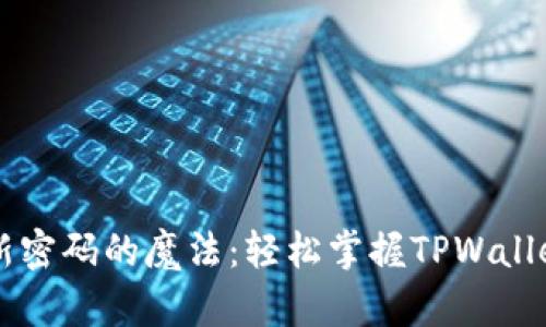用私钥解锁新密码的魔法：轻松掌握TPWallet的安全秘籍