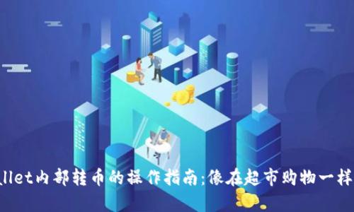 TPWallet内部转币的操作指南：像在超市购物一样简单！