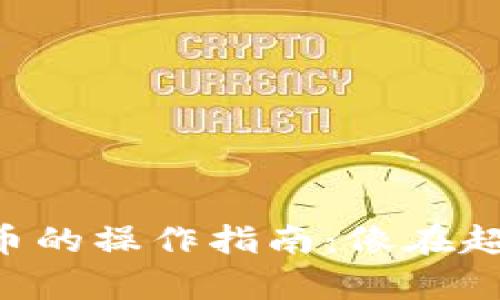 TPWallet内部转币的操作指南：像在超市购物一样简单！
