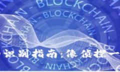 TPWallet中假合约币的识别指
