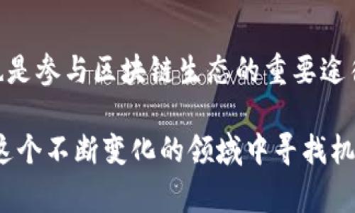 TPWallet质押是一种基于区块链技术的金融操作，通常与加密货币或数字资产相关。它通过将用户的代币锁定在特定的智能合约中，从而提供一定的收益或奖励。这种方式不仅可以让用户参与到各种去中心化金融（DeFi）活动中，还有可能获得治理权、奖励代币等。

以下是TPWallet质押的相关关键点：

1. 什么是TPWallet？
TPWallet是一个多链数字钱包，支持多种类型的加密资产。用户可以在TPWallet中轻松管理他们的数字资产，进行存储、转账、交易等操作。同时，它也集成了许多DeFi项目，允许用户进行质押、借贷等操作。

2. 质押的基本原理
质押的基本思路是：用户将其持有的数字资产锁定在TPWallet中，作为一种“押金”，以此获得一定的收益。这些收益可能来自于交易手续费的分成、网络共识机制的奖励，或者参与特定协议后的返还奖励。

3. 为什么要选择质押？
质押不仅能为用户带来额外的收益，还是支持网络安全和稳定的重要手段。通过质押，用户实际上是在参与维护区块链网络的运行。而且，质押的资产一般会随着时间增值，帮助用户实现财富增值的目标。

4. TPWallet质押的优势
TPWallet的质押功能提供了一系列的优势：br
- **高收益率**：用户可以获得较高的利息收益，使其资产增值。br
- **安全性**：TPWallet采用多重安全措施，确保用户资产安全。br
- **用户友好**：操作界面简单直观，即便是刚接触区块链的用户也能轻松上手。br
- **多样性选择**：用户可以在多个DeFi项目中进行质押，选择合适的策略。br


5. 如何进行TPWallet质押
进行TPWallet质押的步骤相对简单，你只需要以下几步：br
1. 登录TPWallet。br
2. 确认你的钱包中有足够的数字资产。br
3. 选择你想要质押的资产和质押平台。br
4. 输入质押金额，确认质押条款。br
5. 点击确认，等待质押成功。br


6. 质押的风险
尽管质押有许多好处，但也伴随着一定的风险。比如智能合约的漏洞可能导致资产损失，而市场波动也可能影响质押收益。因此，用户在选择质押时需要谨慎评估风险和收益平衡。

7. 结语
总的来说，TPWallet质押为用户提供了一种创新的资产增值方式，不仅有助于用户在数字资产的世界中获得收益，同时也是参与区块链生态的重要途径。只要用户提前了解质押的运作机制、潜在风险，并做好相应的风险管理，就能在TPWallet中享受安全、便捷的质押体验。

如果你还没有试过质押，为什么不加入这个有趣的加密世界，看看它能给你带来什么新鲜体验呢？无论如何，人们总会在这个不断变化的领域中寻找机会，谁还没点小烦恼呢？而质押也许就是解决烦恼的一种新的尝试！