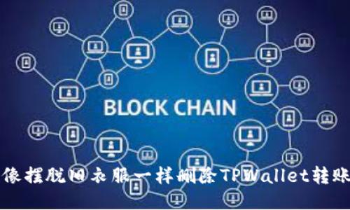 如何像摆脱旧衣服一样删除TPWallet转账记录