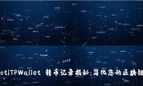 bianotiTPWallet 转币记录揭秘：简化您的区块链之旅