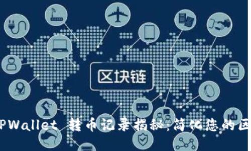 bianotiTPWallet 转币记录揭秘：简化您的区块链之旅