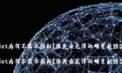 tpwallet为何不显示图标？像