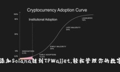 一键添加Solana链到TPWalle
