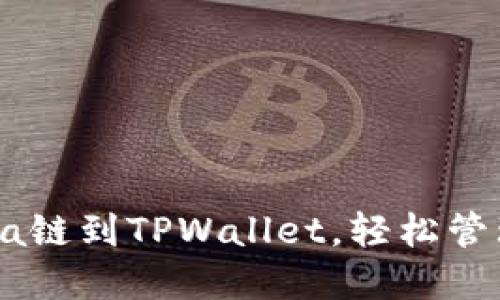 一键添加Solana链到TPWallet，轻松管理你的数字资产