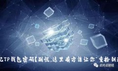 忘记TP钱包密码？别慌，这