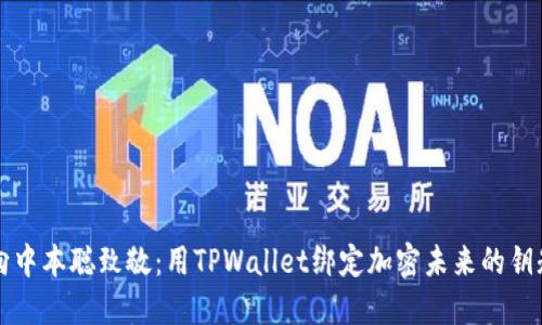 “向中本聪致敬：用TPWallet绑定加密未来的钥匙”