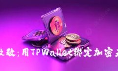 “向中本聪致敬：用TPWa