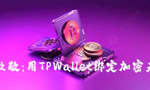 “向中本聪致敬：用TPWallet绑定加密未来的钥匙”