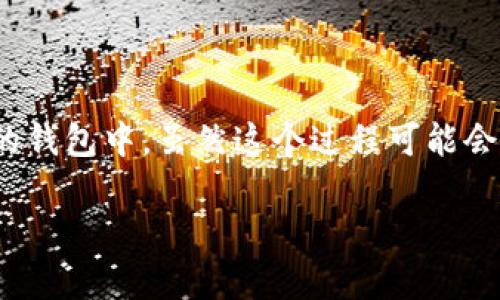 将欧易（OKEx）钱包中的资产转移到 TP Wallet，需要按照几个简单的步骤进行。这里将为你详细介绍整个过程。

### 第一步：准备工作

在开始之前，请确保你已经在欧易平台注册了账户，并且完成了身份验证。同时，也需要在你的设备上安装 TP Wallet，并完成相关设置。

### 第二步：获取你的 TP Wallet 地址

1. 打开 TP Wallet 应用。
2. 选择你要接收资产的币种，比如以太坊（ETH）或其他。
3. 点击“接收”按钮，你会看到一个地址（通常是一个字母和数字的组合）。
4. 长按地址复制，或者使用 QR 码来进行转账。

### 第三步：登录欧易账户

1. 打开你的浏览器，访问欧易官网。
2. 输入你的用户名和密码，登录你的账户。

### 第四步：转账流程

1. 在欧易的主界面，找到“钱包”或者“资产管理”选项。
2. 点击“提取”或者“提现”选项。
3. 在提取界面中，选择你想转移的资产类型（比如 ETH）。
4. 贴上在 TP Wallet 中复制的地址，确保没有错误。
5. 输入你要转移的金额。
6. 根据提示完成安全验证（如手机验证码、Google Authenticator 等）。
7. 点击“确认”进行转账。

### 第五步：确认转账

在欧易提取页面，一般会显示转账的状态。你可以在这里查看转账是否成功，以及预计的到账时间。

### 其他注意事项

- 提现手续费：欧易在提取资产时会收取一定的手续费，具体费率可查阅官方说明。
- 最低提现额度：请确保你的提现额大于等于欧易规定的最低额度。
- 确认次数：一些区块链平台对确认次数有要求，具体信息请查询相应币种的官方页面。
- 网速：在整个过程中，你的网络稳定性很重要，建议在网速较快的情况下进行操作。

### 常见问题

#### Q: 为什么提款后资产没有及时到达我的 TP Wallet？

A: 转账通常需要一定的确认时间，这取决于区块链网络的拥堵情况。请耐心等待，如果超过一定时间仍未到账，请检查提取记录，或联系欧易客服。

#### Q: 我可以转移哪些类型的资产到 TP Wallet？

A: 大多数主流的加密货币都可以转移，如 BTC、ETH、USDT 等。但要确保 TP Wallet 支持该币种。

#### Q: 转账时出错了怎么办？

A: 如果转账地址输入错误，所转的钱可能会永久丢失。因此，在输入之前一定要仔细核对。若在欧易进行提现时出现错误，请及时联系其客服寻求帮助。

### 总结

将资产从欧易转移到 TP Wallet 是一个简单直接的过程。只需确保你的操作步骤准确无误，相信你很快就能将你的资产安全地转移到新的钱包中。虽然这个过程可能会让一些用户感到略显繁琐，但毕竟在加密货币的世界里，确保安全是最重要的嘛。毕竟，谁还没有过因为转账地址写错而心急如焚的经历呢？

希望这些信息能够帮助你顺利完成转账！如果还有其他疑问，随时可以问我哦！