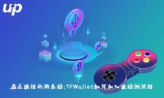 在区块链的游乐场：TPWa