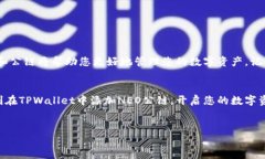 在TPWallet中添加NEO公链的步